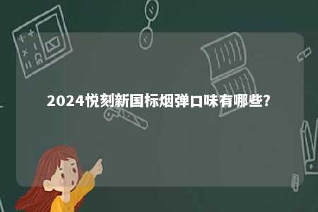 2024悦刻新国标烟弹口味有哪些？ 